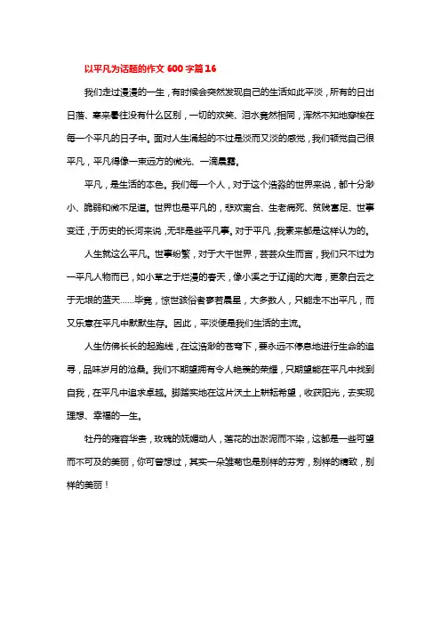 以平凡为话题的作文600字篇16