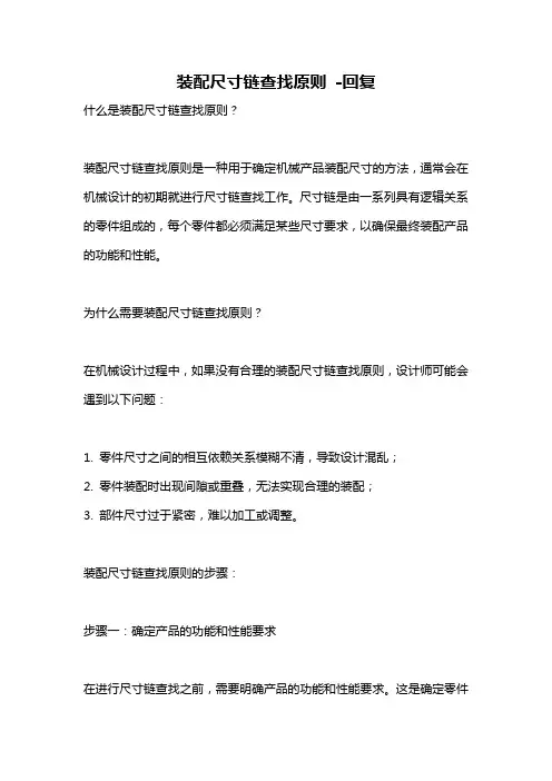 装配尺寸链查找原则 -回复