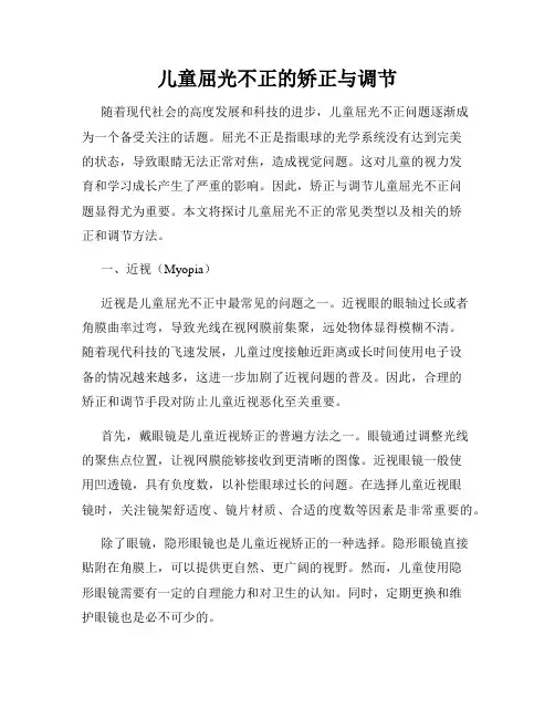 儿童屈光不正的矫正与调节