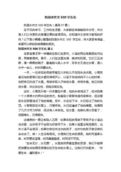 防溺水作文500字左右（通用37篇）