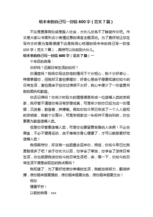 给未来的自己写一封信600字（范文7篇）