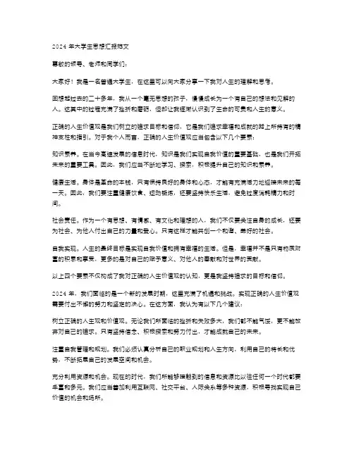 2024年大学生思想汇报范文努力树立正确的人生价值观