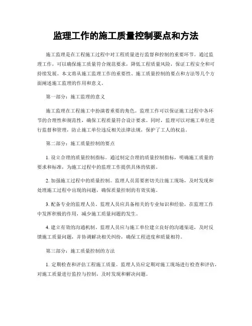 监理工作的施工质量控制要点和方法