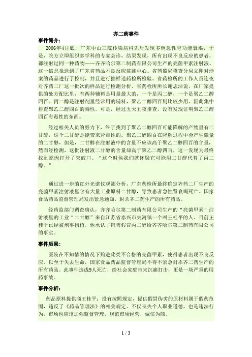 药事管理案例分析之齐二药事件