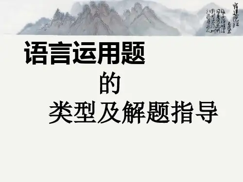 语言应用题的类型和解题技巧