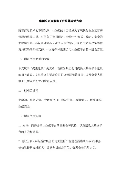 集团公司大数据平台整体建设方案