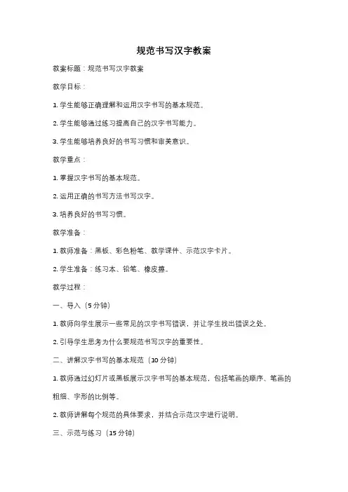 规范书写汉字教案