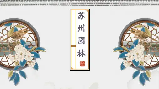 《苏州园林》ppt课件