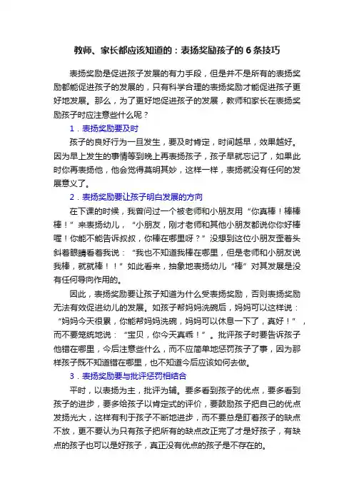 教师、家长都应该知道的：表扬奖励孩子的6条技巧