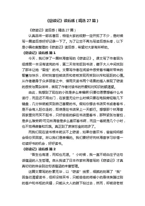 《窃读记》读后感（精选27篇）