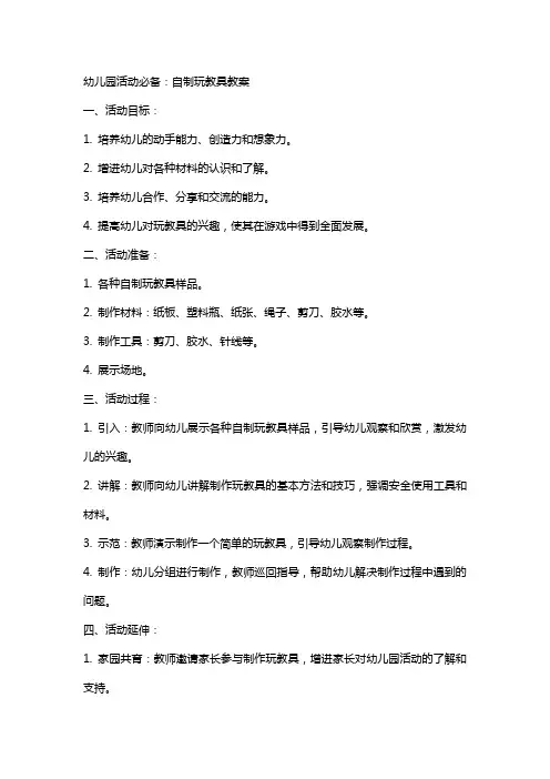 幼儿园活动必备：自制玩教具教案
