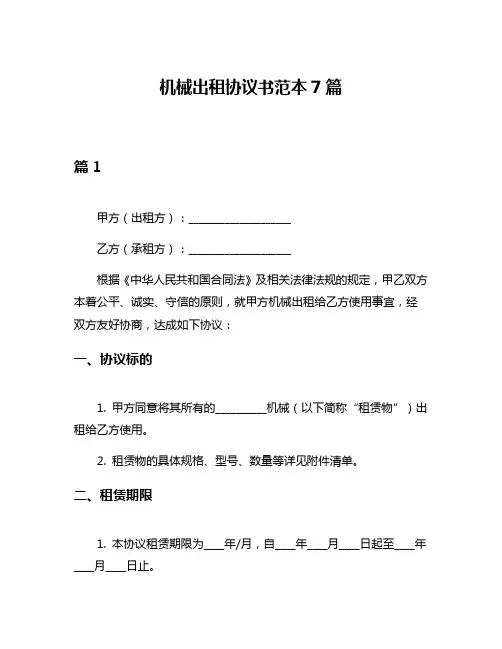 机械出租协议书范本7篇