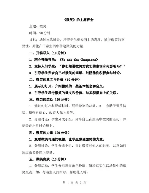 《微笑》的主题班会