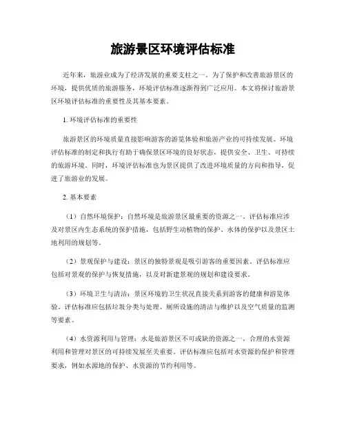 旅游景区环境评估标准
