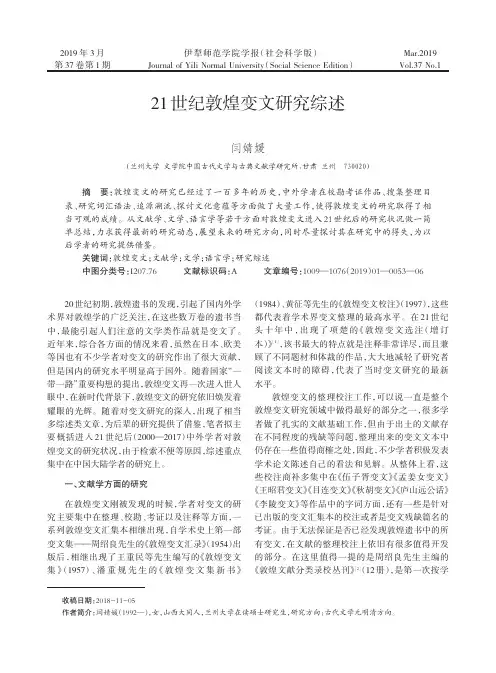 21世纪敦煌变文研究综述