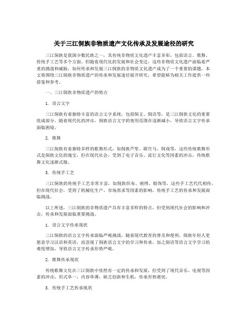 关于三江侗族非物质遗产文化传承及发展途径的研究