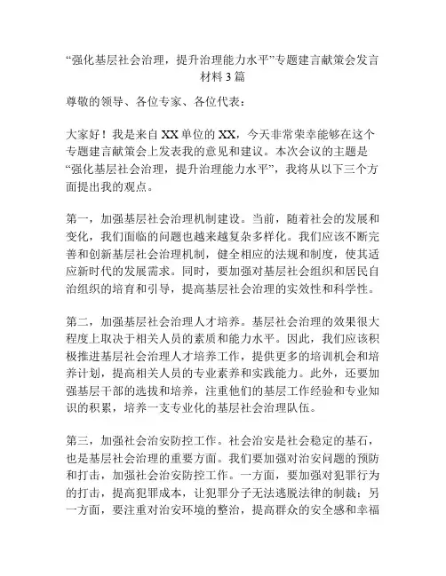 “强化基层社会治理,提升治理能力水平”专题建言献策会发言材料3篇