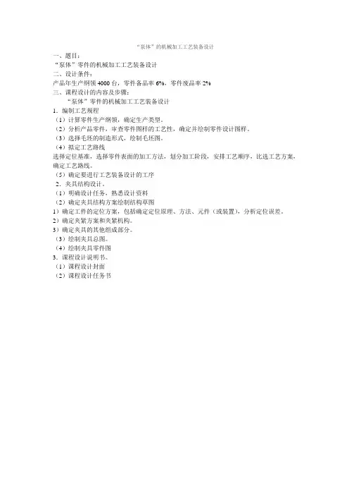 “泵体”的机械加工工艺装备设计