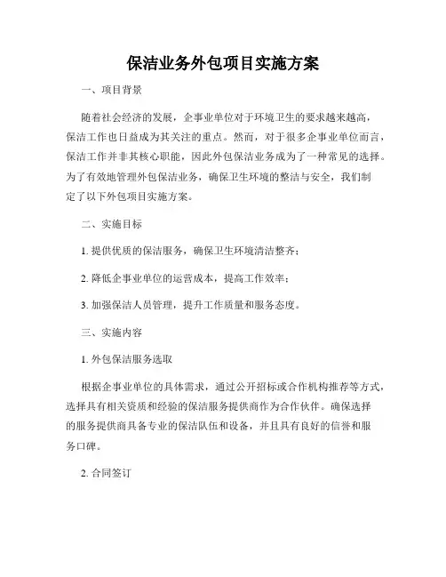 保洁业务外包项目实施方案