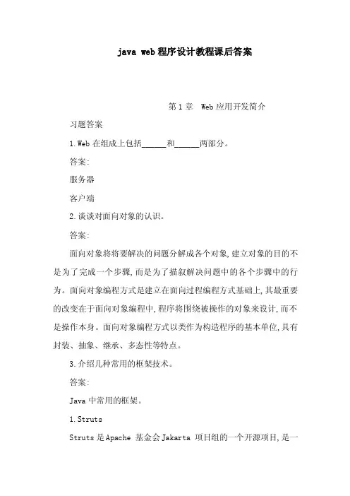 javaweb程序设计教程课后答案（可编辑）
