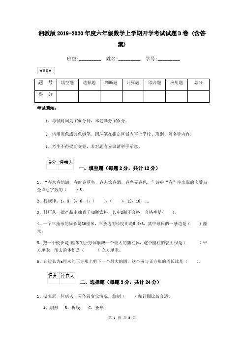 湘教版2019-2020年度六年级数学上学期开学考试试题D卷 (含答案)