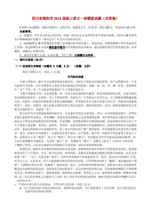 四川省绵阳市2018届高三语文一诊模拟试题(无答案)