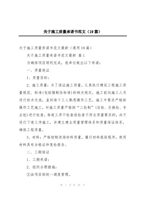 关于施工质量承诺书范文(19篇)