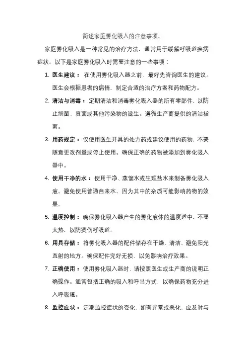 简述家庭雾化吸入的注意事项。