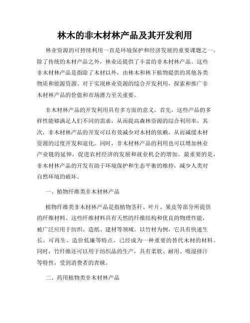 林木的非木材林产品及其开发利用