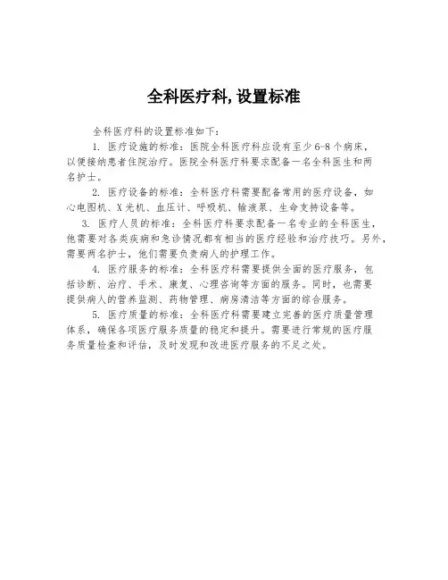 全科医疗科,设置标准