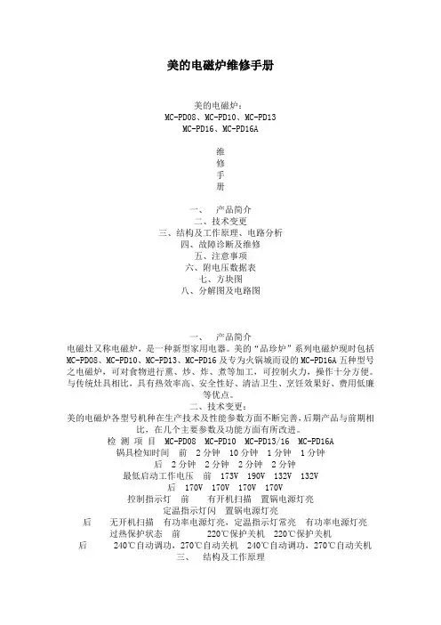 美的电磁炉维修手册(doc 9)