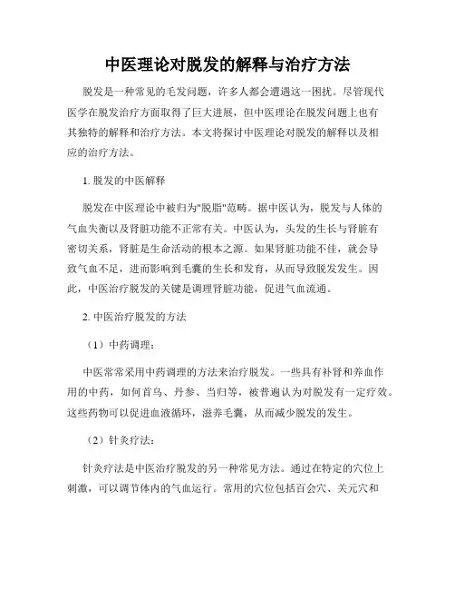 中医理论对脱发的解释与治疗方法