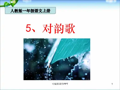 小学一年级语文新版教材5《对韵歌》ppt课件