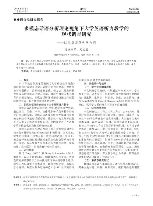 多模态话语分析理论视角下大学英语听力教学的现状调查研究——以