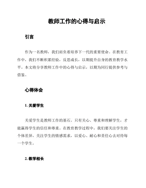 教师工作的心得与启示