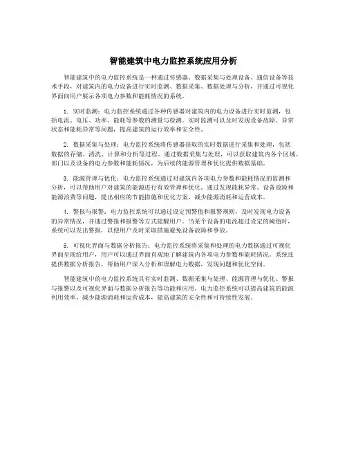 智能建筑中电力监控系统应用分析