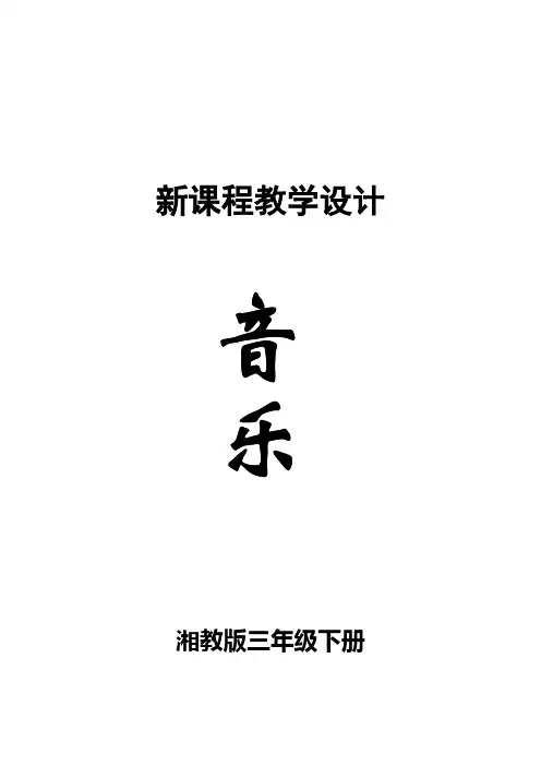 湘教版三年级音乐下册教案