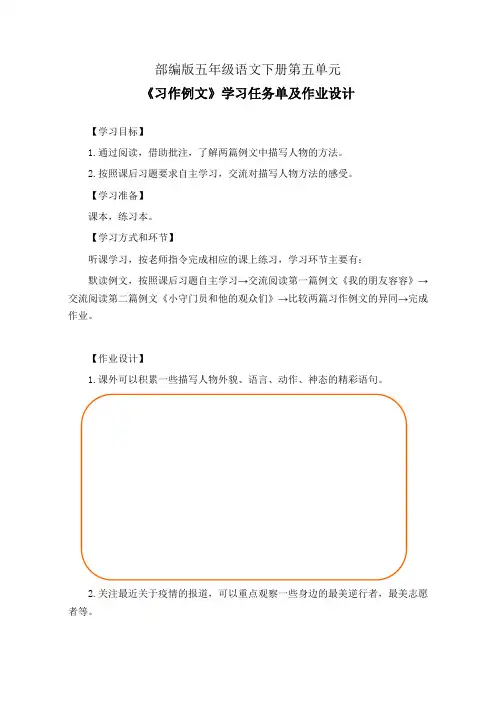 部编版五年级语文下册第五单元《习作例文》学习任务单(公开课导学案)及作业设计