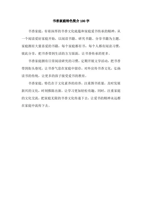 书香家庭特色简介100字