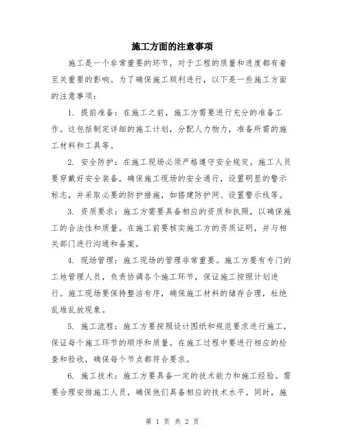 施工方面的注意事项