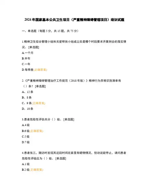 2024年国家基本公共卫生项目(严重精神障碍管理项目)培训试题