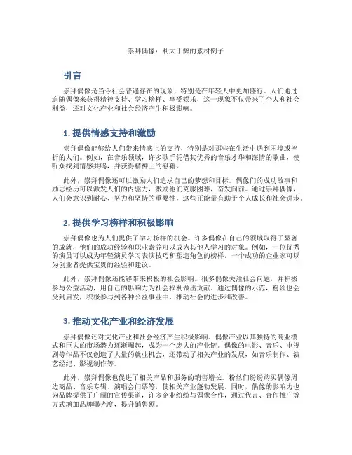 崇拜偶像利大于弊的素材例子