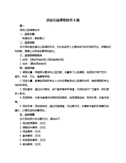 活动公益课策划书3篇