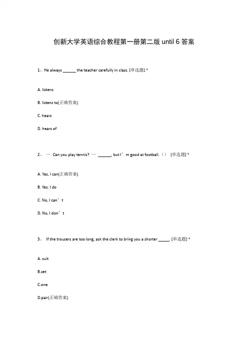创新大学英语综合教程第一册第二版until 6答案