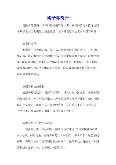 蝎子毒简介