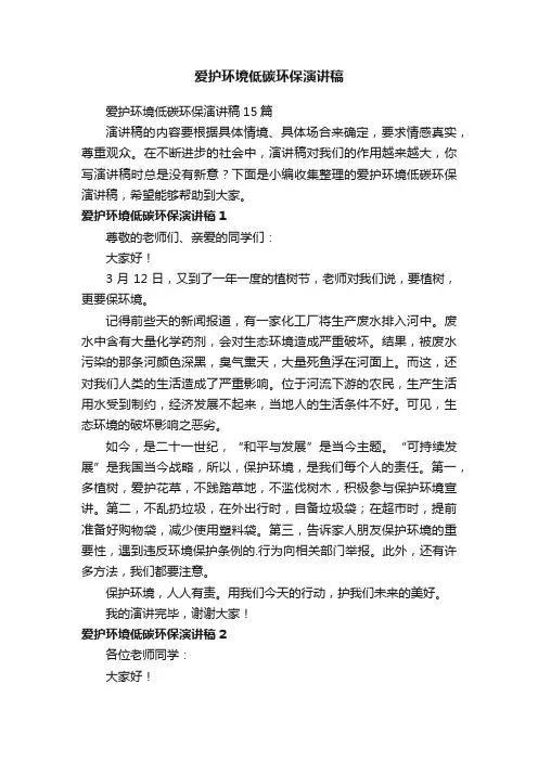 爱护环境低碳环保演讲稿