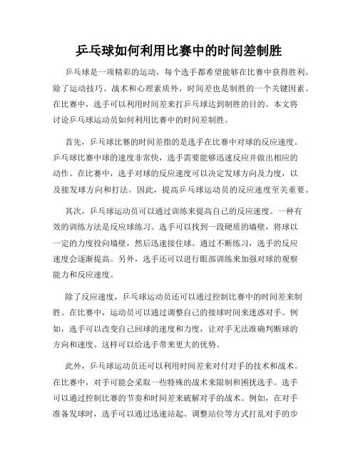 乒乓球如何利用比赛中的时间差制胜