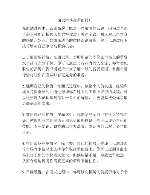 面试中谈高薪的技巧