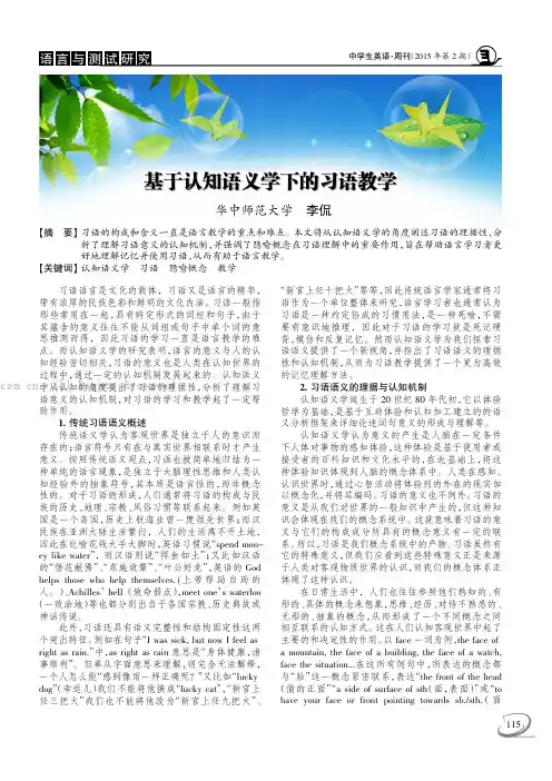 基于认知语义学下的习语教学