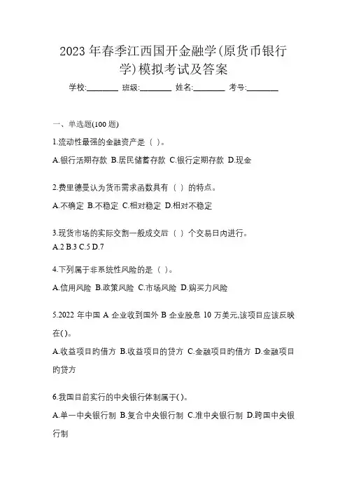 2023年春季江西国开金融学(原货币银行学)模拟考试及答案